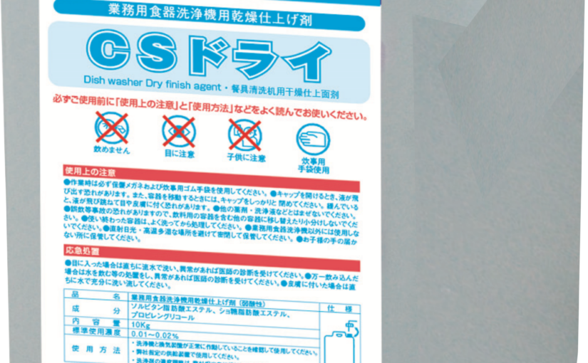 [洗浄機用乾燥剤]CSドライ 10kg