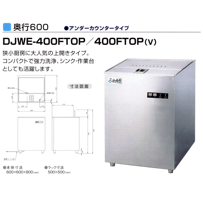 爆買いセール DJWE-400F シェルパ 食器洗浄機 アンダーカウンタータイプ W600×D600×H800mm 100V電源仕様 