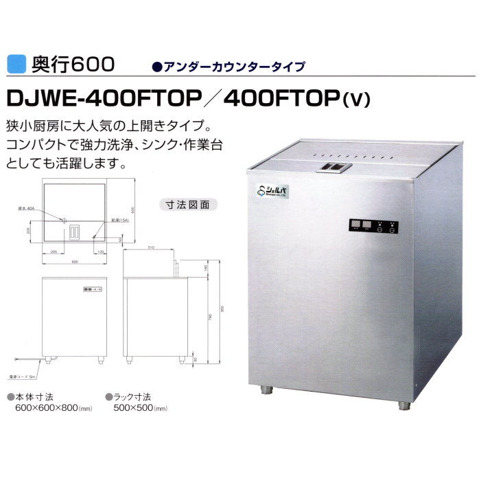 ☆お求めやすく価格改定☆ 三省堂実業DJWE-400FTOP シェルパ 食器洗浄機 上部開口タイプ W600×D600×H800mm 100V電源仕様 