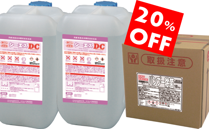 洗浄機用洗剤 10㍑×2本 と アルコール製剤 18㎏のセット