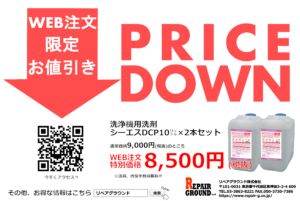 洗浄機用洗剤シーエスDCP 10L×2本を大幅値下げ！！
