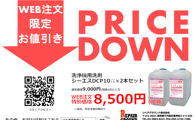 洗浄機用洗剤シーエスDCP 10L×2本を大幅値下げ！！