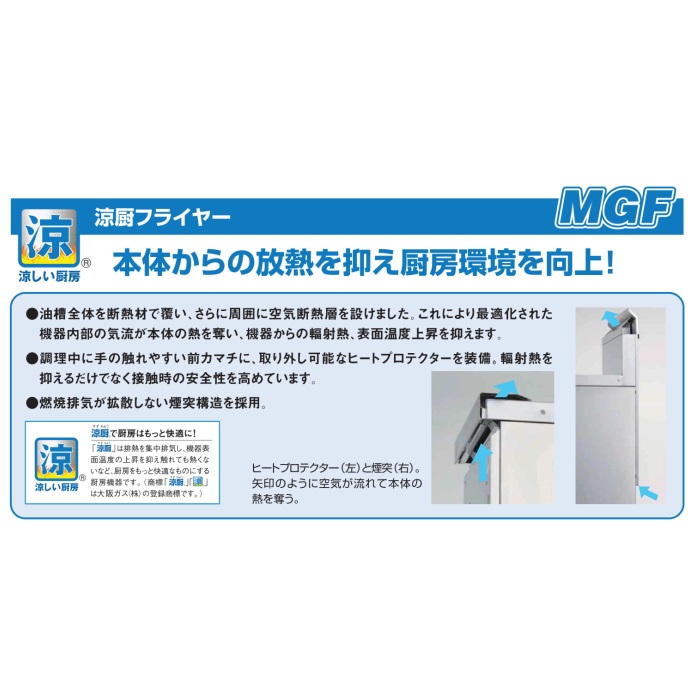 フライヤー MGF-C18WK（2槽） - 業務用食器洗浄機と洗剤の販売