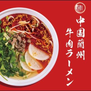 お客様　ご紹介⑥。「中国蘭州牛肉ラーメン 国壱麺」様