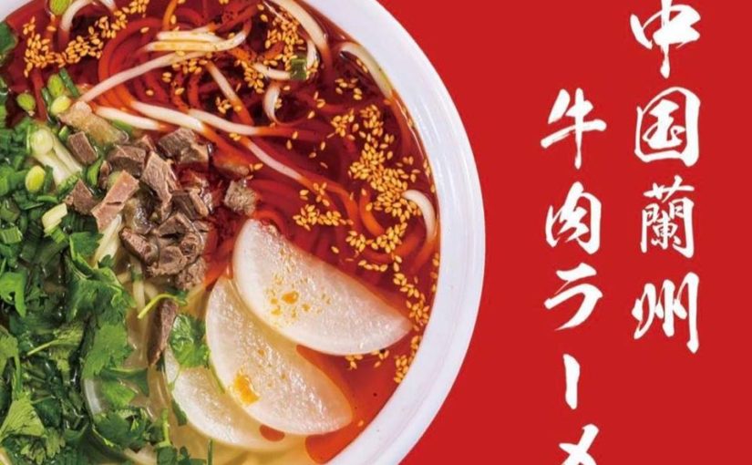 お客様　ご紹介⑥。「中国蘭州牛肉ラーメン 国壱麺」様