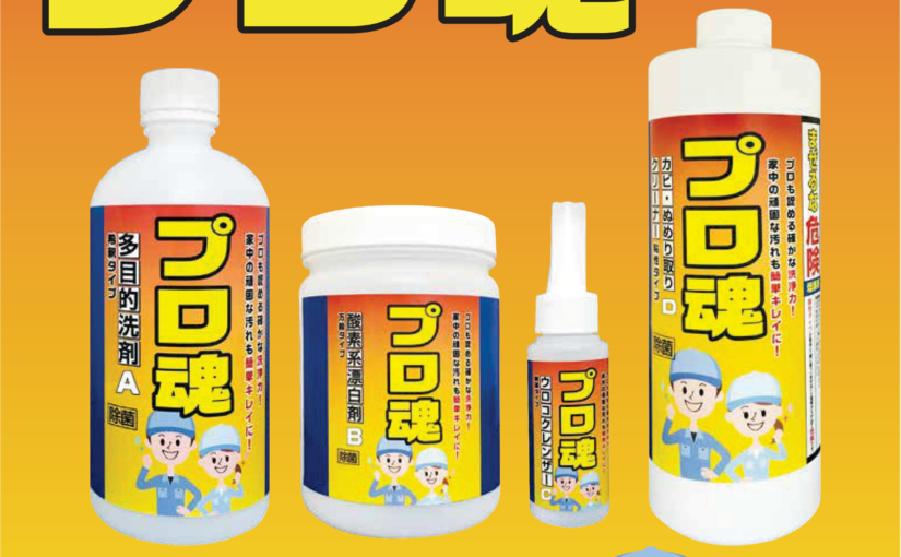 新商品「プロ魂4点セット」！！