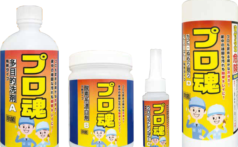 [あらゆる汚れに]プロ魂 4点ｾｯﾄ