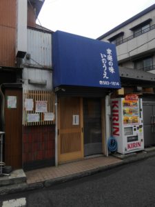 お客様　ご紹介⑦。「らーめん いのうえ」様