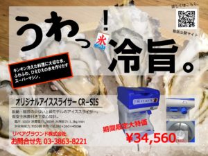 アイススライサー特価！！！
