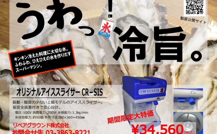 アイススライサー特価！！！