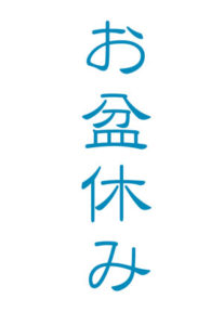 2024年夏季休業のお知らせ