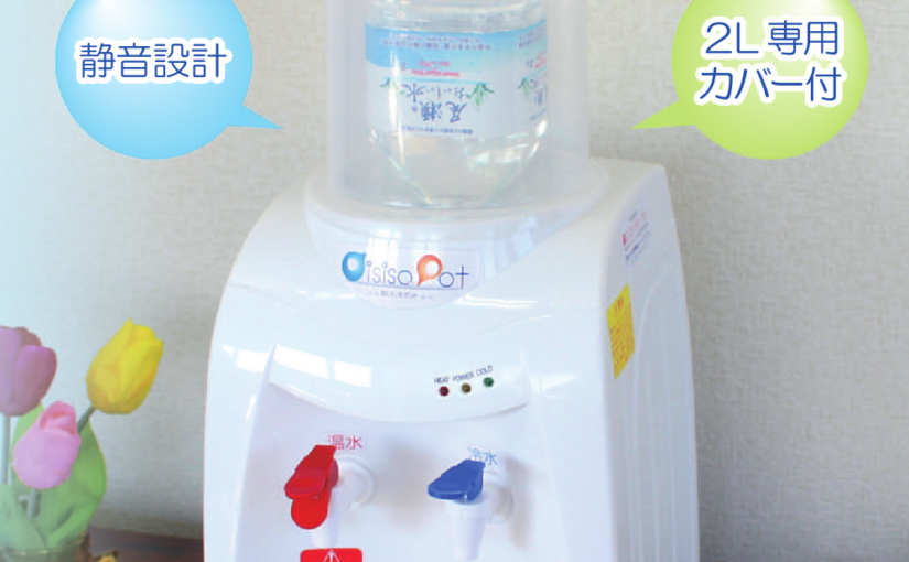 卓上ウォーターサーバー「おいしさポット」