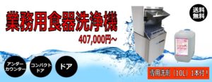 洗浄機購入で専用洗剤1本プレゼント！！