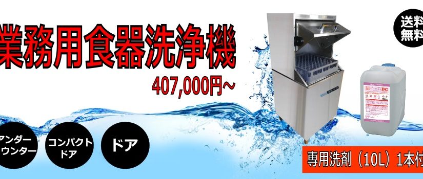 洗浄機購入で専用洗剤1本プレゼント！！