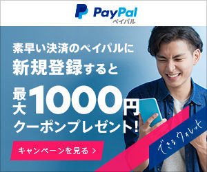 PayPal新規登録で最大1000円分のクーポンを プレゼント！