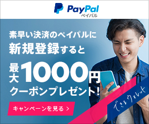PayPal新規登録で最大1000円分のクーポンを プレゼント！