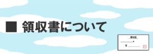 領収書について
