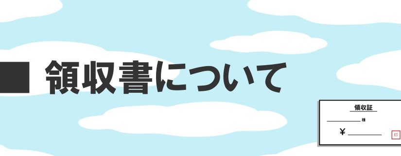 領収書について