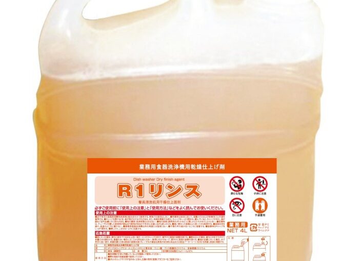 [洗浄機用乾燥剤]R1リンス ４L