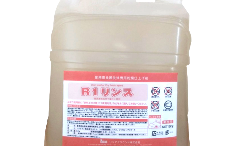 [洗浄機用乾燥剤]R1リンス 5kg