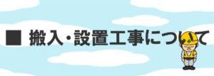 搬入設置工事について