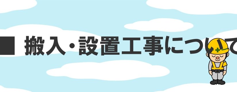 搬入設置工事について