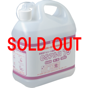 [アルコール製剤]CSアルコ75 5L　一時販売終了のお知らせ