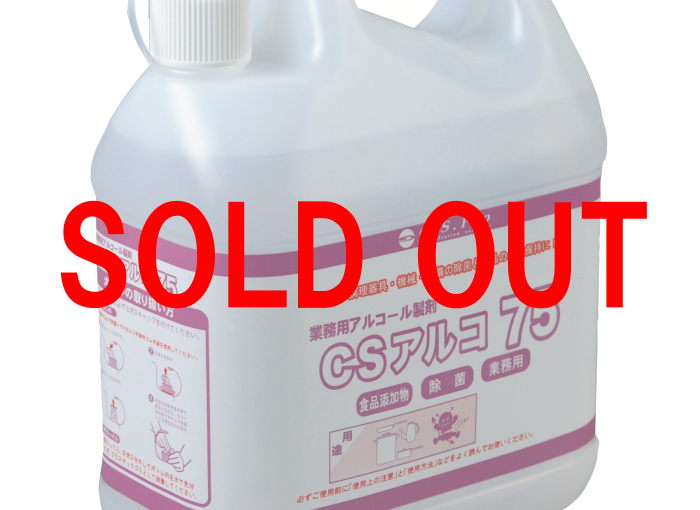 [アルコール製剤]CSアルコ75 5L　一時販売終了のお知らせ