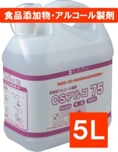 [アルコール製剤]CSアルコ75 5L　入荷しました。限定5本！