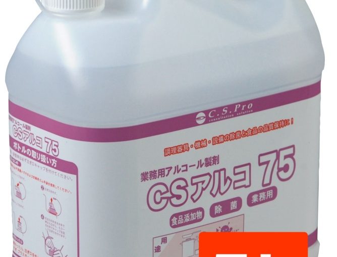 [アルコール製剤]CSアルコ75 5L　入荷しました。限定5本！