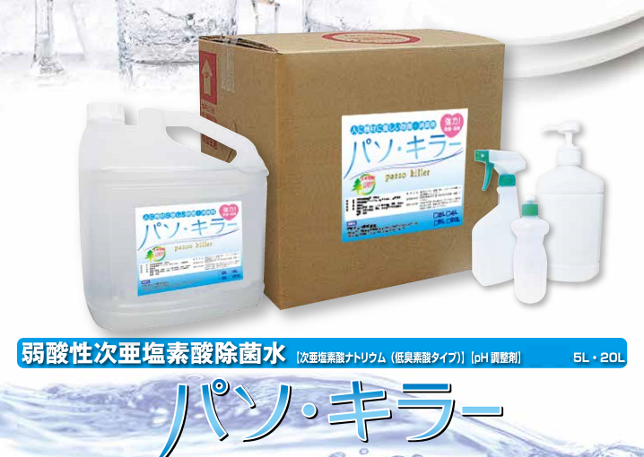 手指の除菌に。[弱酸性次亜塩素酸除菌水] パソ・キラー