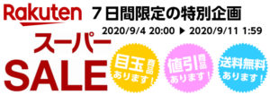 楽天スーパーセール！！