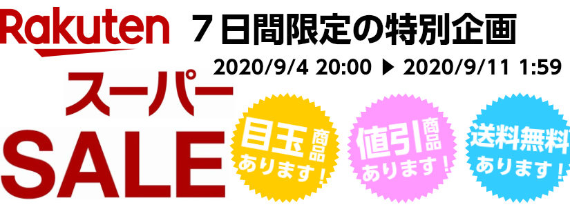 楽天スーパーセール！！