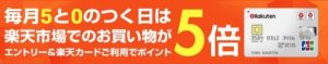 明日は楽天スーパーセール！！+ポイント5倍のチャンス