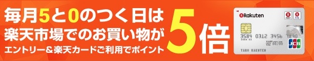 明日は楽天スーパーセール！！+ポイント5倍のチャンス