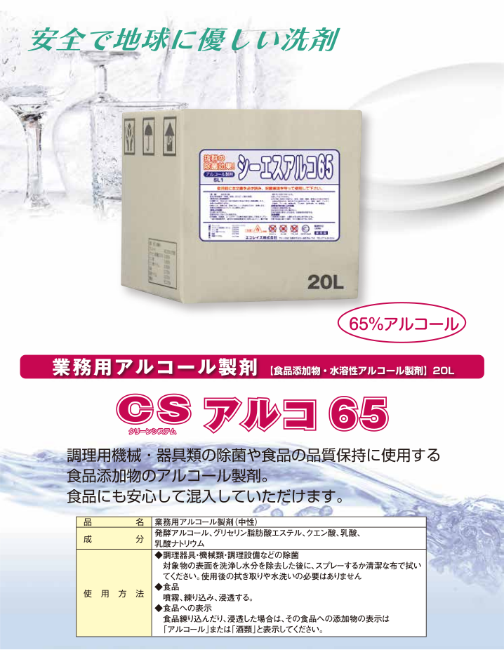アルコール製剤]食品アルコｰル65B 20L - 業務用食器洗浄機と洗剤の販売、メンテナンスはお任せください