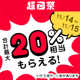 超PayPay祭！！