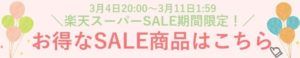 楽天スーパーセール！！
