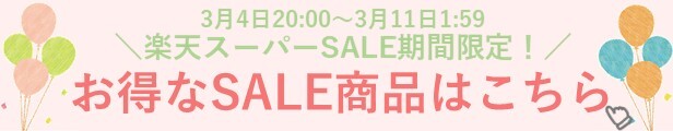 楽天スーパーセール！！