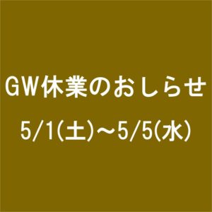 GW休暇のおしらせ