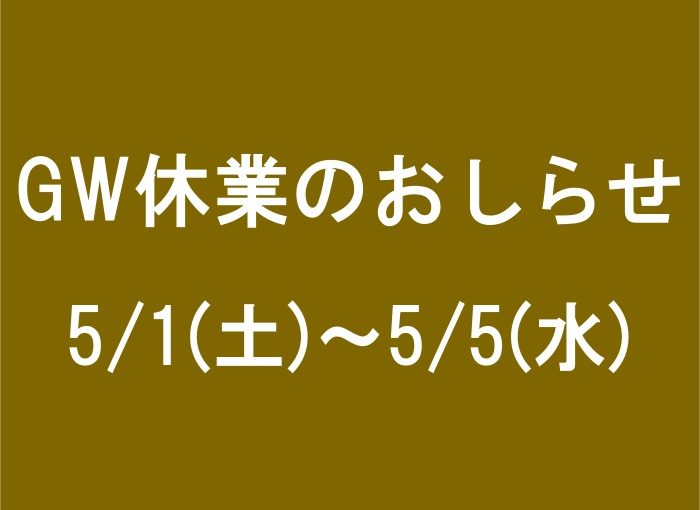 GW休暇のおしらせ