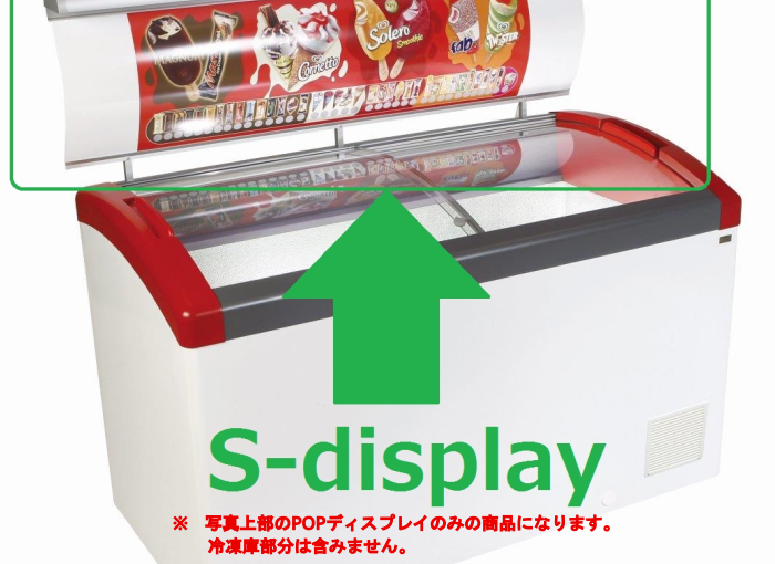 オプションS-Dispaly106（冷凍ショーケース Focus106用）