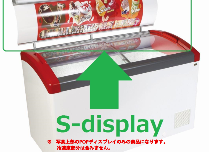 オプションS-Dispaly151（冷凍ショーケース Focus151用）