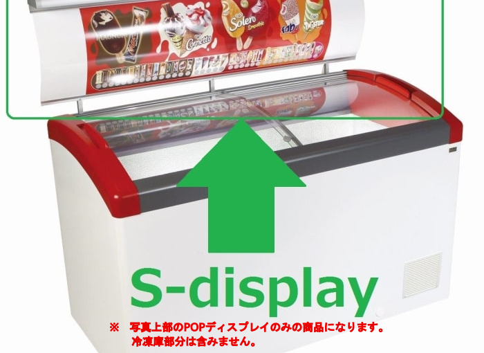 オプションS-Dispaly73（冷凍ショーケース Focus73用）