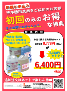 洗浄機用洗剤をご成約でお得な特典をご用意しました。