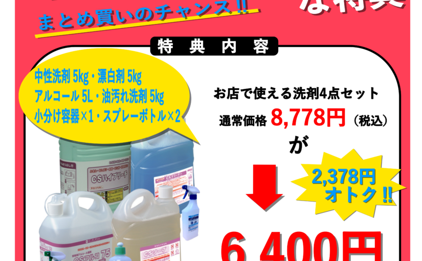 洗浄機用洗剤をご成約でお得な特典をご用意しました。
