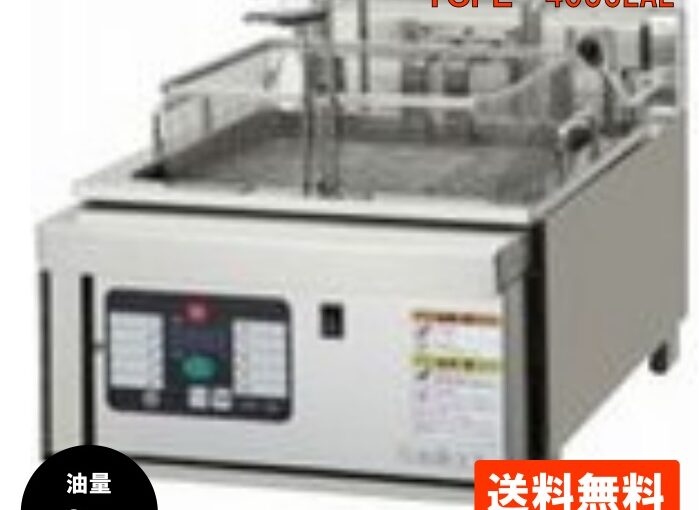 電気式フライヤー オートリフトアップ TCFL-4055EAL