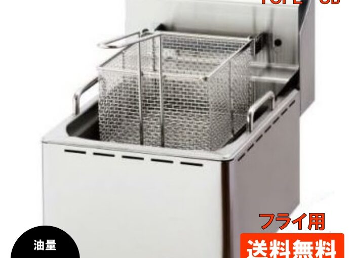 電気式フライヤー ミニ卓上タイプ TCFL-8B