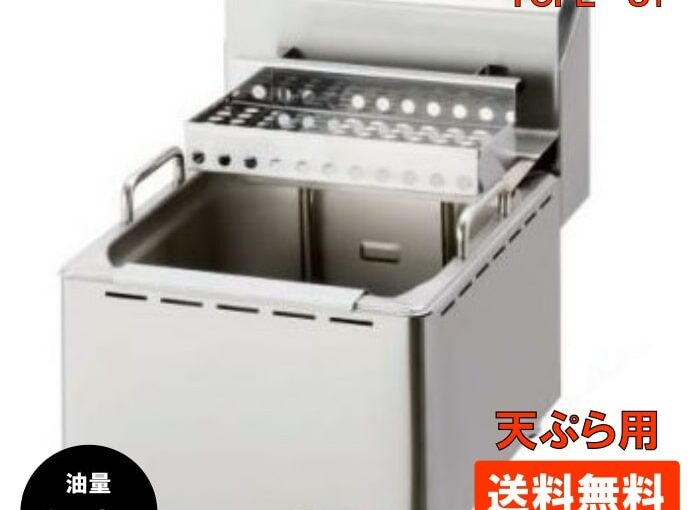 電気式フライヤー ミニ卓上タイプ TCFL-8T