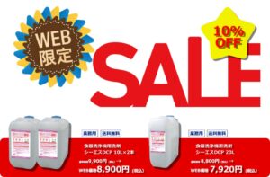 食器洗浄機用洗剤シーエスDCP！10％OFFのSALE中！！(WEB限定）